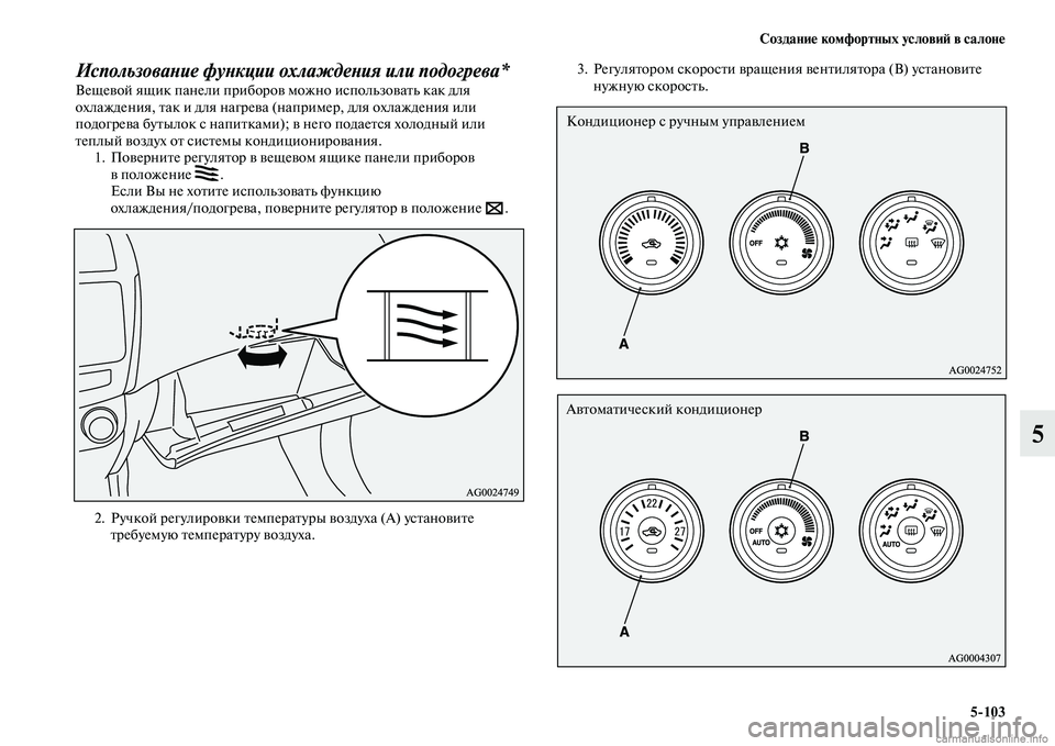 MITSUBISHI ASX 2015 Руководство по эксплуатации и техобслуживанию (in Russian) Создание комфортных условиФШ в салоне5/103
5
ИспользоваPHие фуPHкции охлаждеPHия или подогрева*Вещевой ящик пане MITSUBISHI ASX 2015 Руководство по эксплуатации и техобслуживанию (in Russian) Создание комфортных условиФШ в салоне5/103
5
ИспользоваPHие фуPHкции охлаждеPHия или подогрева*Вещевой ящик пане