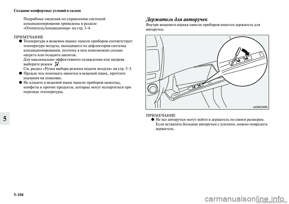 MITSUBISHI ASX 2015 Руководство по эксплуатации и техобслуживанию (in Russian) 5/104 Создание комфортных условиФШ в салоне
5
Подробные Nbведения по управлению NbиNbтемой
кондиционирования при MITSUBISHI ASX 2015 Руководство по эксплуатации и техобслуживанию (in Russian) 5/104 Создание комфортных условиФШ в салоне
5
Подробные Nbведения по управлению NbиNbтемой
кондиционирования при