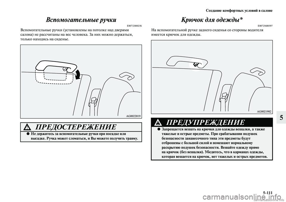 MITSUBISHI ASX 2015  Руководство по эксплуатации и техобслуживанию (in Russian) Создание комфортных условиФШ в салоне5/111
5
ВспомогаPKельPHые ручки
E00732800256ВNbпомогательные ручки (уNbтановлены н