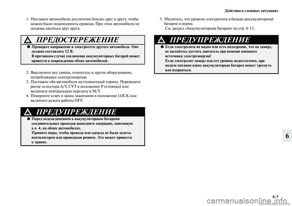 MITSUBISHI ASX 2015 Руководство по эксплуатации и техобслуживанию (in Russian) ДеФШствия в сложных ситуациях6/3
6
1. ПоNbтавьте автомобили доNbтаточно близко друг к другу, чтобы можно было подN MITSUBISHI ASX 2015 Руководство по эксплуатации и техобслуживанию (in Russian) ДеФШствия в сложных ситуациях6/3
6
1. ПоNbтавьте автомобили доNbтаточно близко друг к другу, чтобы можно было подN