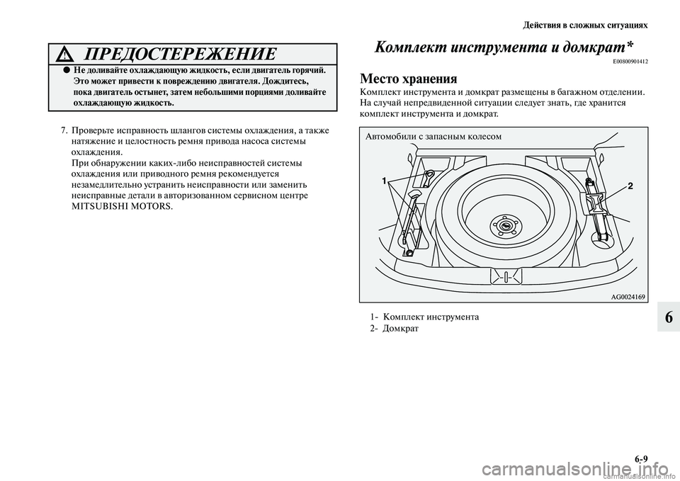 MITSUBISHI ASX 2015 Руководство по эксплуатации и техобслуживанию (in Russian) ДеФШствия в сложных ситуациях6/9
6
7. Проверьте иNbправноNbть шлангов NbиNbтемы охлаждения, а также натяжение и цел MITSUBISHI ASX 2015 Руководство по эксплуатации и техобслуживанию (in Russian) ДеФШствия в сложных ситуациях6/9
6
7. Проверьте иNbправноNbть шлангов NbиNbтемы охлаждения, а также натяжение и цел
