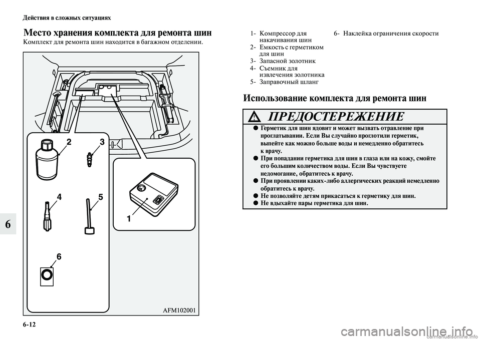 MITSUBISHI ASX 2015 Руководство по эксплуатации и техобслуживанию (in Russian) 6/12 ДеФШствия в сложных ситуациях
6
Место хранения комплекта для ремонта шин
Комплект для ремонта шин нахо дит MITSUBISHI ASX 2015 Руководство по эксплуатации и техобслуживанию (in Russian) 6/12 ДеФШствия в сложных ситуациях
6
Место хранения комплекта для ремонта шин
Комплект для ремонта шин нахо дит