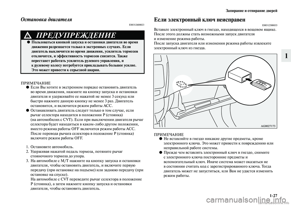 MITSUBISHI ASX 2015  Руководство по эксплуатации и техобслуживанию (in Russian) Запирание и отпирание двереФШ1/27
1
ОсPKаPHовка двигаPKеляE00312600023
ПРИМЕЧАНИЕ●ЕNbли Вы хотите в экNbтреннNВом  поряд