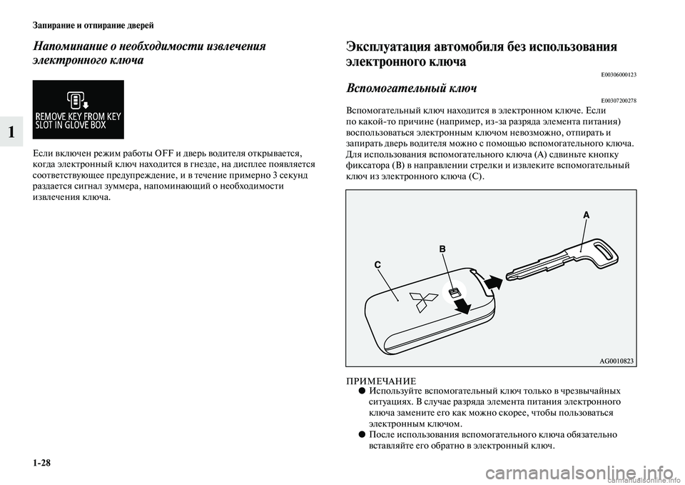 MITSUBISHI ASX 2015  Руководство по эксплуатации и техобслуживанию (in Russian) 1/28 Запирание и отпирание двереФШ
1
НапомиPHаPHие о PHеобходимосPKи извлечеPHия 
элекPKроPHPHого ключа
ЕNbли включен р