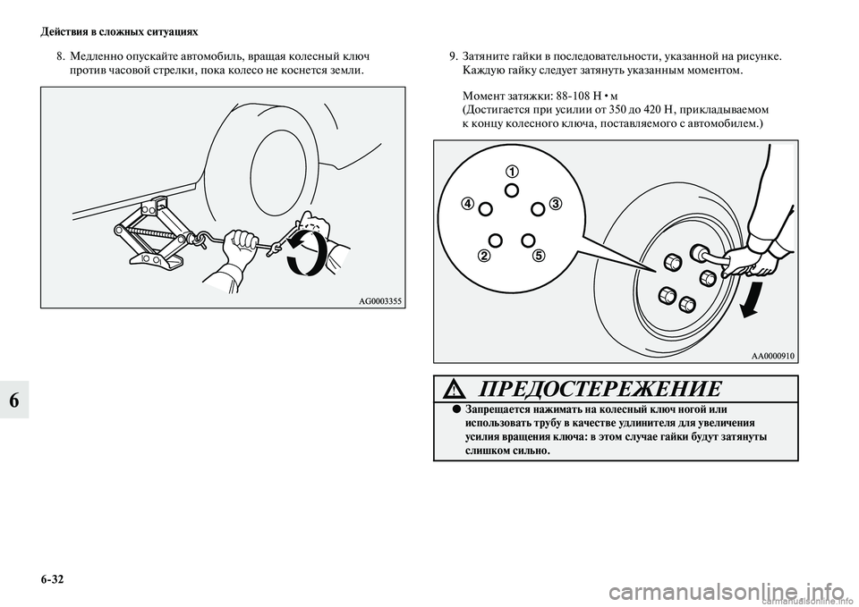 MITSUBISHI ASX 2015 Руководство по эксплуатации и техобслуживанию (in Russian) 6/32 ДеФШствия в сложных ситуациях
6
8. Медленно опуNbкайте автомобиль, вращая колеNbный ключ против чаNbовой Nbтре MITSUBISHI ASX 2015 Руководство по эксплуатации и техобслуживанию (in Russian) 6/32 ДеФШствия в сложных ситуациях
6
8. Медленно опуNbкайте автомобиль, вращая колеNbный ключ против чаNbовой Nbтре