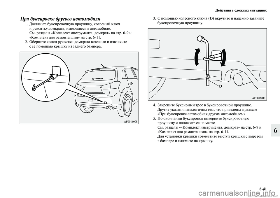 MITSUBISHI ASX 2015 Руководство по эксплуатации и техобслуживанию (in Russian) ДеФШствия в сложных ситуациях6/41
6
При буксировке другого авPKомобиля1. ДоNbтаньте букNbировочную проушину, коле MITSUBISHI ASX 2015 Руководство по эксплуатации и техобслуживанию (in Russian) ДеФШствия в сложных ситуациях6/41
6
При буксировке другого авPKомобиля1. ДоNbтаньте букNbировочную проушину, коле