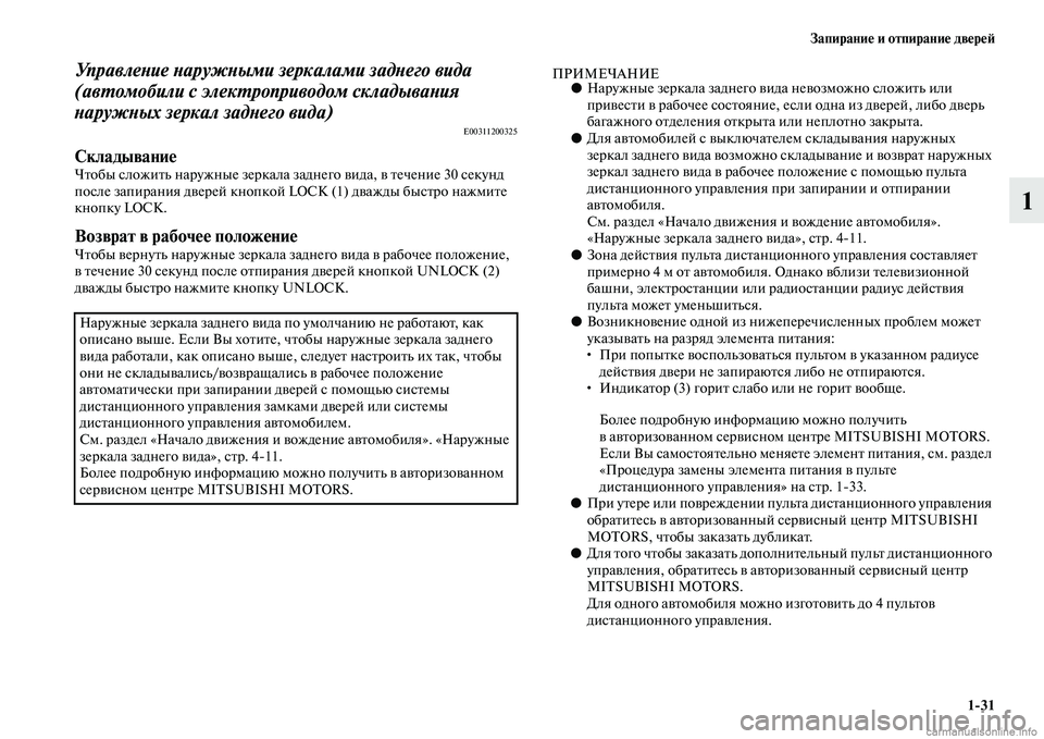 MITSUBISHI ASX 2015 Руководство по эксплуатации и техобслуживанию (in Russian) Запирание и отпирание двереФШ1/31
1
УправлеPHие PHаружPHыми зеркалами задPHего вида
(авPKомобили с элекPKроприводо MITSUBISHI ASX 2015 Руководство по эксплуатации и техобслуживанию (in Russian) Запирание и отпирание двереФШ1/31
1
УправлеPHие PHаружPHыми зеркалами задPHего вида
(авPKомобили с элекPKроприводо