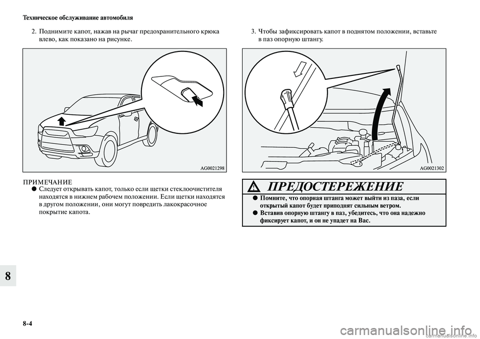 MITSUBISHI ASX 2015 Руководство по эксплуатации и техобслуживанию (in Russian) 8/4 Техническое обслуживание автомобиля
8
2. Поднимите капот, нажав на рычаг предохранитеNВльного крюка влево, MITSUBISHI ASX 2015 Руководство по эксплуатации и техобслуживанию (in Russian) 8/4 Техническое обслуживание автомобиля
8
2. Поднимите капот, нажав на рычаг предохранитеNВльного крюка влево,