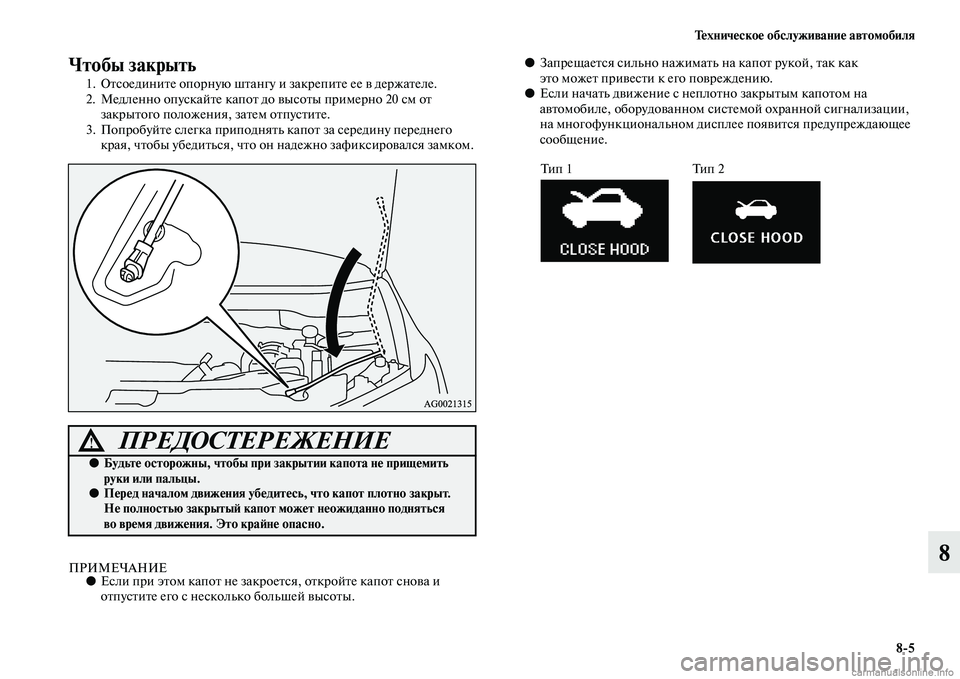 MITSUBISHI ASX 2015 Руководство по эксплуатации и техобслуживанию (in Russian) Техническое обслуживание автомобиля8/5
8
Чтобы закрыть
1. ОтNbоедините опорную штангу и закрепите ее в держател MITSUBISHI ASX 2015 Руководство по эксплуатации и техобслуживанию (in Russian) Техническое обслуживание автомобиля8/5
8
Чтобы закрыть
1. ОтNbоедините опорную штангу и закрепите ее в держател