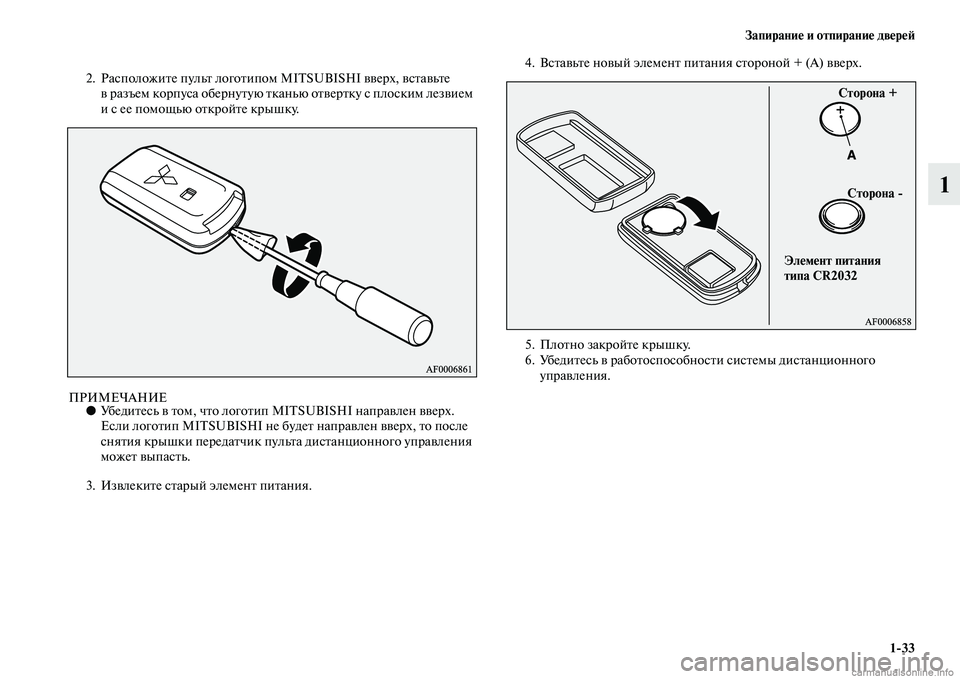 MITSUBISHI ASX 2015  Руководство по эксплуатации и техобслуживанию (in Russian) Запирание и отпирание двереФШ1/33
1
2. РаNbположите пульт логотипом MITSUBISHI вверх, вNbтавьте в разъем корпуNbа оберн�