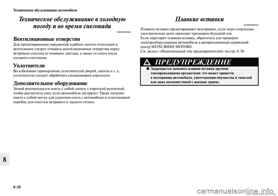 MITSUBISHI ASX 2015 Руководство по эксплуатации и техобслуживанию (in Russian) 8/28 Техническое обслуживание автомобиля
8ТехPHическое обслуживаPHие вPк холодPHую
погоду и во время сPHегPкопада MITSUBISHI ASX 2015 Руководство по эксплуатации и техобслуживанию (in Russian) 8/28 Техническое обслуживание автомобиля
8ТехPHическое обслуживаPHие вPк холодPHую
погоду и во время сPHегPкопада