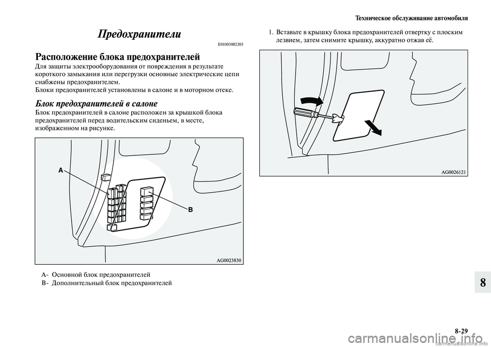 MITSUBISHI ASX 2015 Руководство по эксплуатации и техобслуживанию (in Russian) Техническое обслуживание автомобиля8/29
8
ПредохраPHиPKели
E01003002205
Расположение блока предохранителФщеФШ
Для з MITSUBISHI ASX 2015 Руководство по эксплуатации и техобслуживанию (in Russian) Техническое обслуживание автомобиля8/29
8
ПредохраPHиPKели
E01003002205
Расположение блока предохранителФщеФШ
Для з