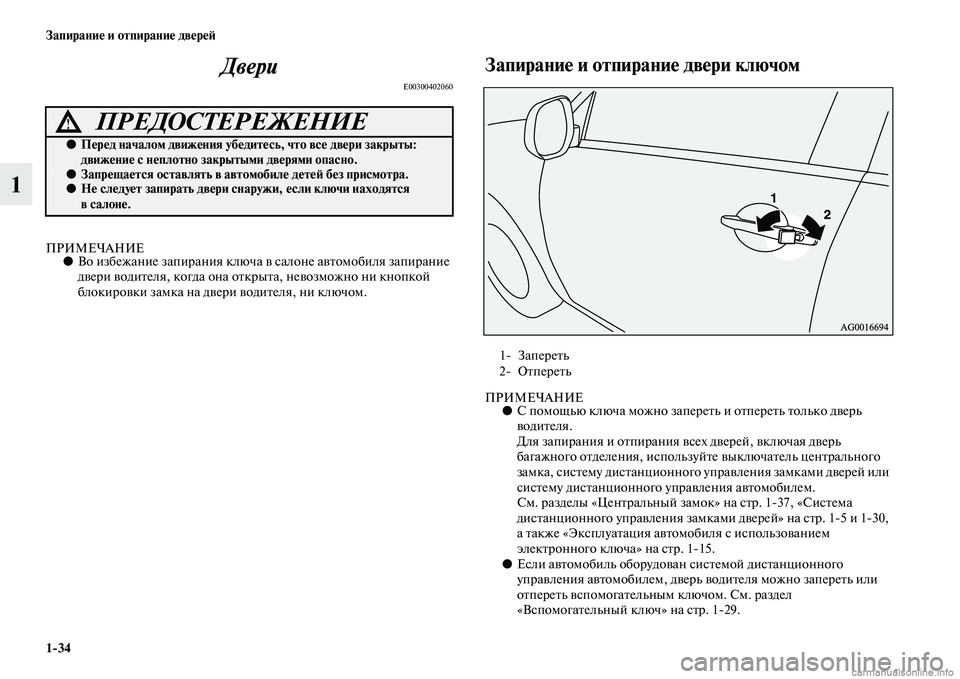 MITSUBISHI ASX 2015  Руководство по эксплуатации и техобслуживанию (in Russian) 1/34 Запирание и отпирание двереФШ
1Двери
E00300402060
ПРИМЕЧАНИЕ●
Во избежание запирани я ключа в Nbалоне автомобил�