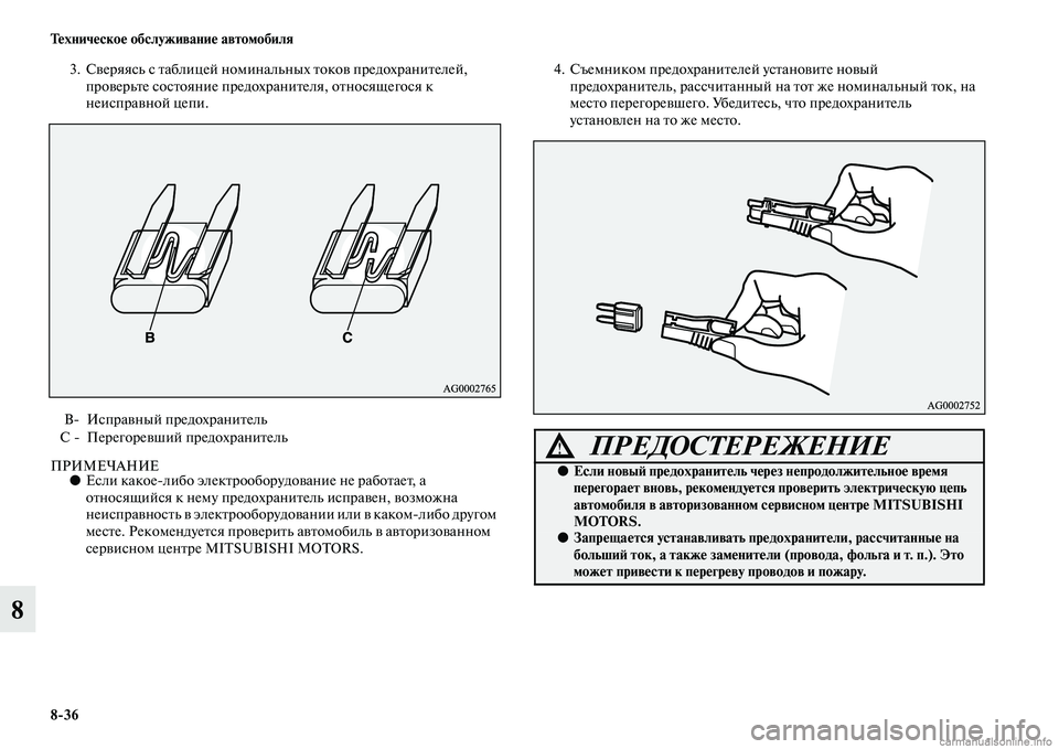 MITSUBISHI ASX 2015  Руководство по эксплуатации и техобслуживанию (in Russian) 8/36 Техническое обслуживание автомобиля
8
3. СверяяNbь Nb таблицей номинальных токов предохрNВанителей, проверь�