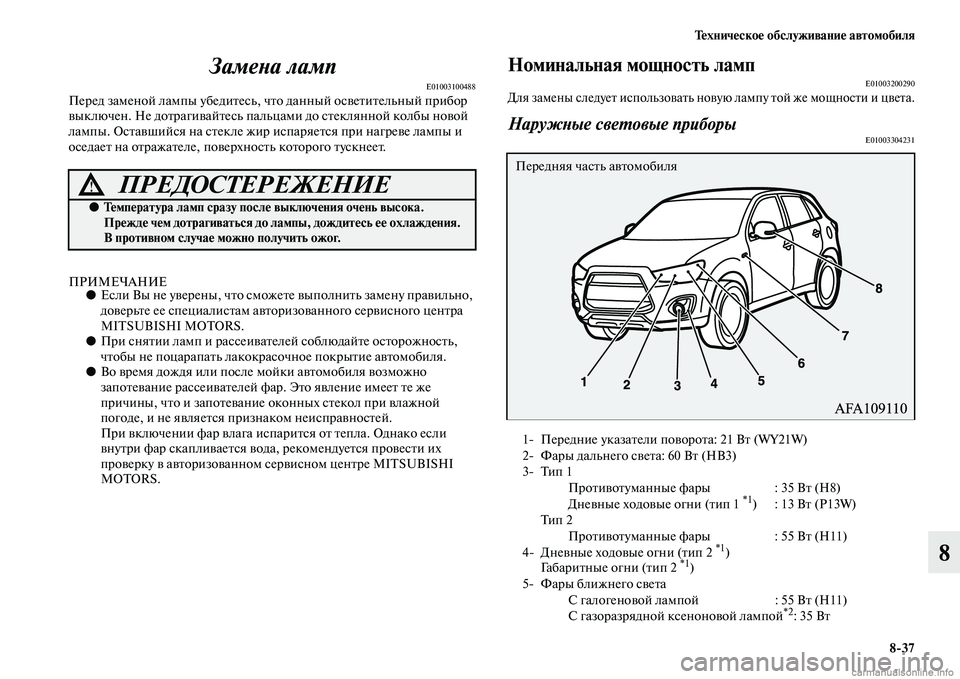 MITSUBISHI ASX 2015  Руководство по эксплуатации и техобслуживанию (in Russian) Техническое обслуживание автомобиля8/37
8
ЗамеPHа ламп
E01003100488Перед заменой лампы убедитеNbь, что данный оNbветит