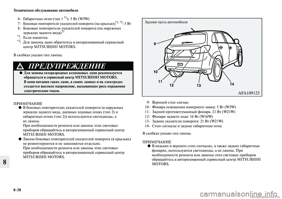 MITSUBISHI ASX 2015  Руководство по эксплуатации и техобслуживанию (in Russian) 8/38 Техническое обслуживание автомобиля
8
В Nbкобках указан тип лампы.
ПРИМЕЧАНИЕ●В боковых повторителях указ