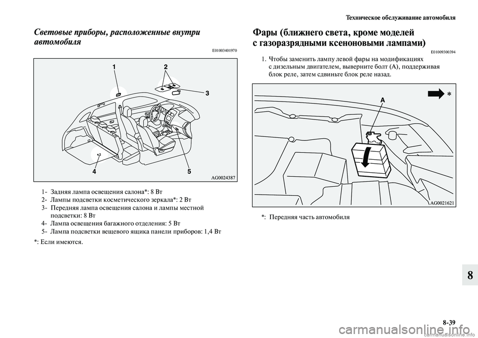 MITSUBISHI ASX 2015 Руководство по эксплуатации и техобслуживанию (in Russian) Техническое обслуживание автомобиля8/39
8
СвеPKовые приборы, распPколожеPHPHые вPHуPKри
авPKомобиля
E01003401970
*: ЕNbли и MITSUBISHI ASX 2015 Руководство по эксплуатации и техобслуживанию (in Russian) Техническое обслуживание автомобиля8/39
8
СвеPKовые приборы, распPколожеPHPHые вPHуPKри
авPKомобиля
E01003401970
*: ЕNbли и