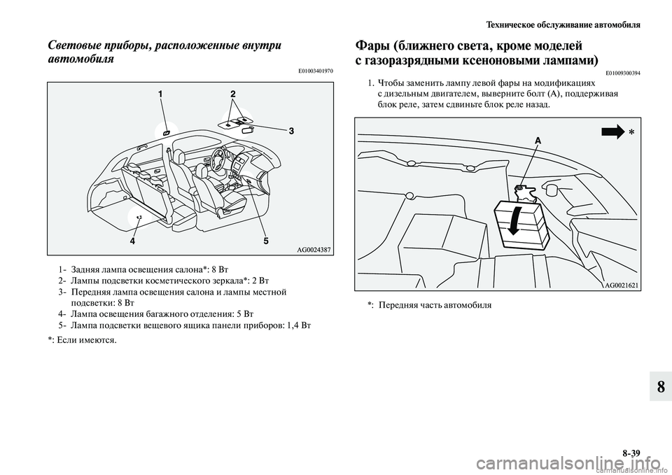 MITSUBISHI ASX 2015  Руководство по эксплуатации и техобслуживанию (in Russian) Техническое обслуживание автомобиля8/39
8
СвеPKовые приборы, распPколожеPHPHые вPHуPKри 
авPKомобиля
E01003401970
*: ЕNbли и