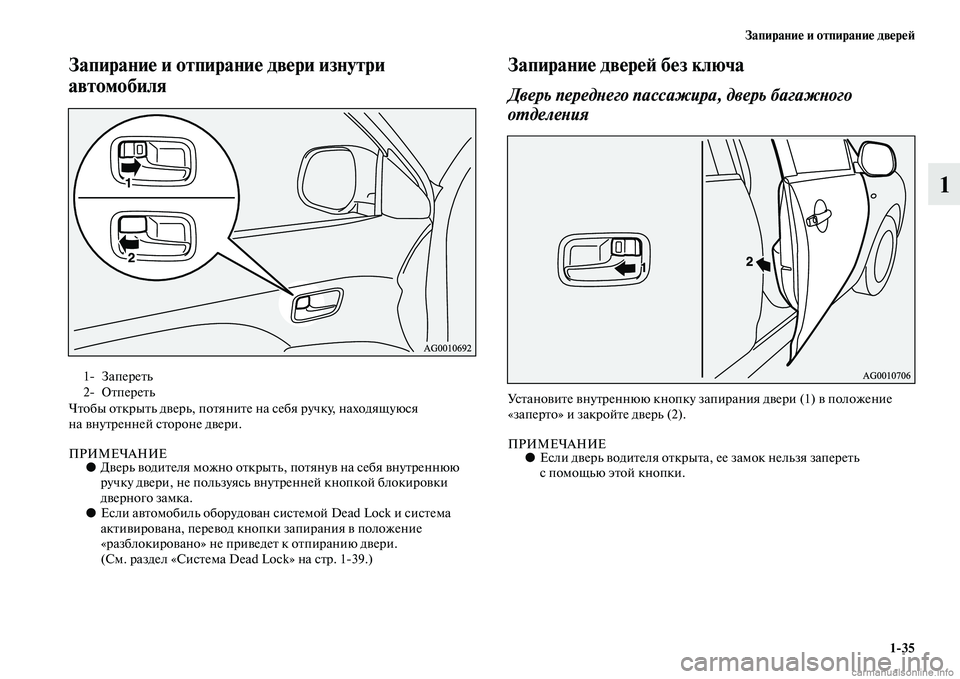 MITSUBISHI ASX 2015  Руководство по эксплуатации и техобслуживанию (in Russian) Запирание и отпирание двереФШ1/35
1
Запирание и отпираниФще двери изнутри 
автомобиля
Чтобы открыть дверь, пот�