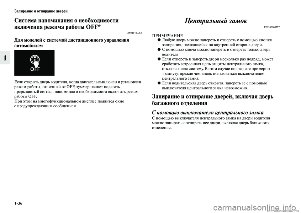 MITSUBISHI ASX 2015 Руководство по эксплуатации и техобслуживанию (in Russian) 1/36 Запирание и отпирание двереФШ
1
Система напоминания оФщ необходимости
включения режима работы OFF*
E00310100268
MITSUBISHI ASX 2015 Руководство по эксплуатации и техобслуживанию (in Russian) 1/36 Запирание и отпирание двереФШ
1
Система напоминания оФщ необходимости
включения режима работы OFF*
E00310100268
