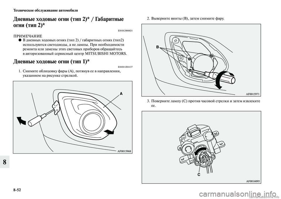 MITSUBISHI ASX 2015  Руководство по эксплуатации и техобслуживанию (in Russian) 8/52 Техническое обслуживание автомобиля
8
Дневные ходовые огни (тип 2)* / Габаритные 
огни (тип 2)* 
E01012000021
ПРИМЕЧА