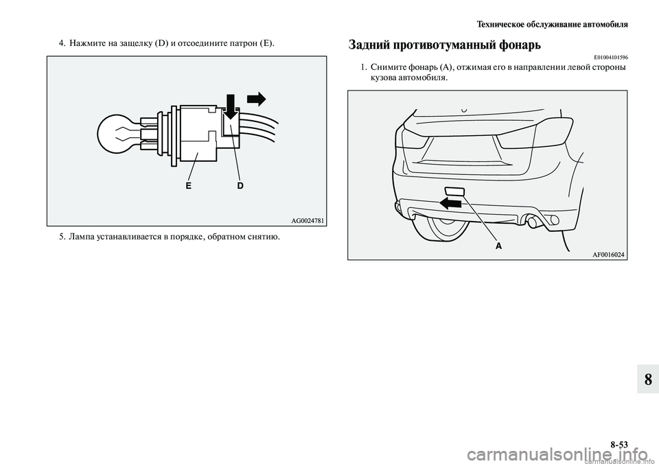 MITSUBISHI ASX 2015  Руководство по эксплуатации и техобслуживанию (in Russian) Техническое обслуживание автомобиля8/53
8
4. Нажмите на защелку (D) и отNbоедините патрон (E).
5. Лампа уNbтанавливае�