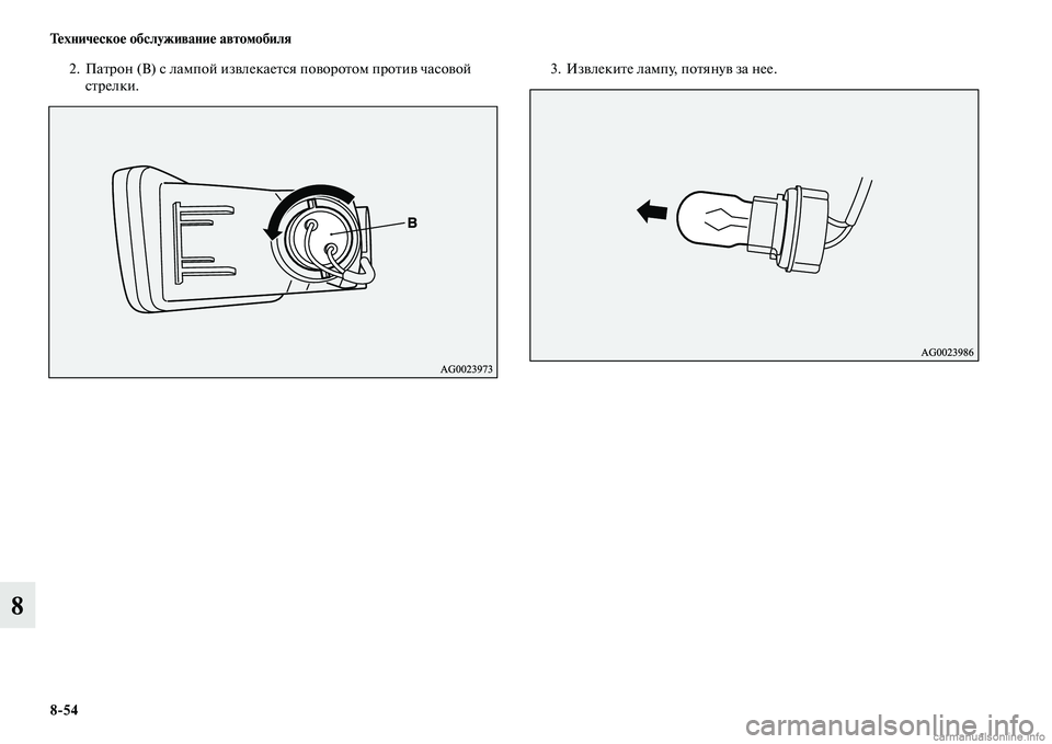 MITSUBISHI ASX 2015  Руководство по эксплуатации и техобслуживанию (in Russian) 8/54 Техническое обслуживание автомобиля
8
2. Патрон (B) Nb лампой извлекаетNbя поворотом против чаNbовой Nbтрелки. 3.