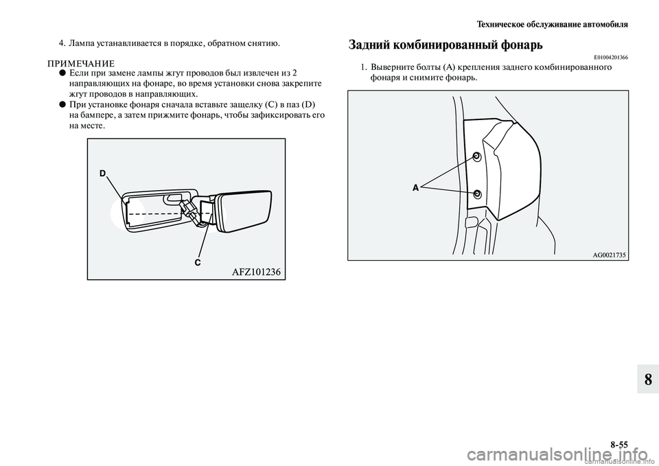 MITSUBISHI ASX 2015  Руководство по эксплуатации и техобслуживанию (in Russian) Техническое обслуживание автомобиля8/55
8
4. Лампа уNbтанавливаетNbя в порядке, обратном Nbнятию.
ПРИМЕЧАНИЕ●ЕNbл�