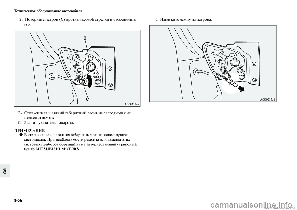 MITSUBISHI ASX 2015  Руководство по эксплуатации и техобслуживанию (in Russian) 8/56 Техническое обслуживание автомобиля
8
2.  Поверните патрон (С) против чаNbовой Nbтрелки и отNbоедините его.
ПРИ