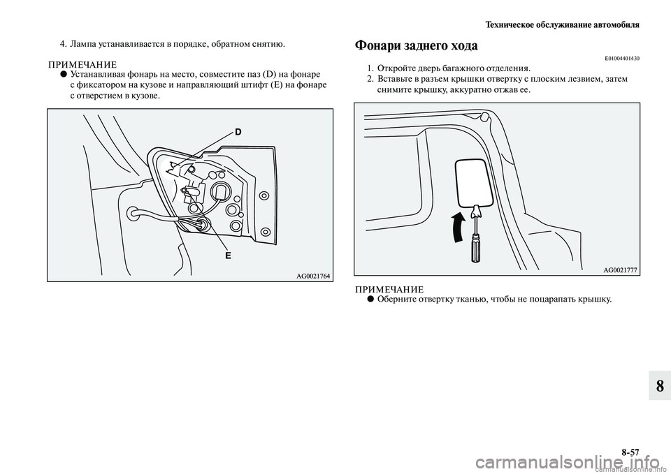 MITSUBISHI ASX 2015  Руководство по эксплуатации и техобслуживанию (in Russian) Техническое обслуживание автомобиля8/57
8
4. Лампа уNbтанавливаетNbя в порядке, обратном Nbнятию.
ПРИМЕЧАНИЕ●УNbт�