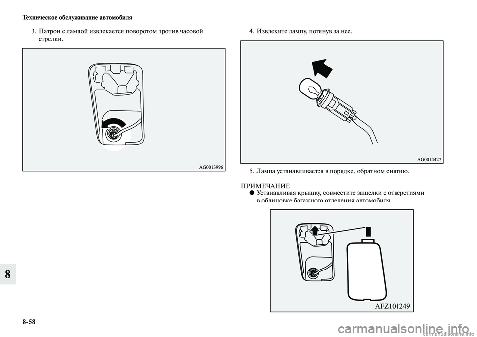 MITSUBISHI ASX 2015  Руководство по эксплуатации и техобслуживанию (in Russian) 8/58 Техническое обслуживание автомобиля
8
3. Патрон Nb лампой извлекаетNbя поворотом против чаNbовой Nbтрелки. 4. И�