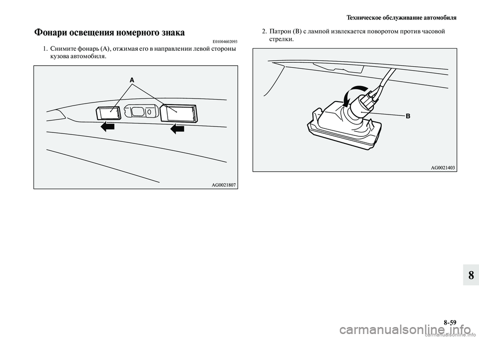 MITSUBISHI ASX 2015  Руководство по эксплуатации и техобслуживанию (in Russian) Техническое обслуживание автомобиля8/59
8
Фонари освещения номерного знакаE010046020931. Снимите фонарь (А), отжимая 