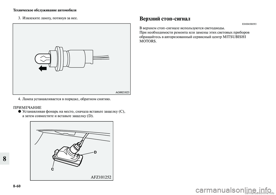 MITSUBISHI ASX 2015  Руководство по эксплуатации и техобслуживанию (in Russian) 8/60 Техническое обслуживание автомобиля
8
3. Извлеките лампу, потянув за нее.
4. Лампа уNbтанавливаетNbя в порядке