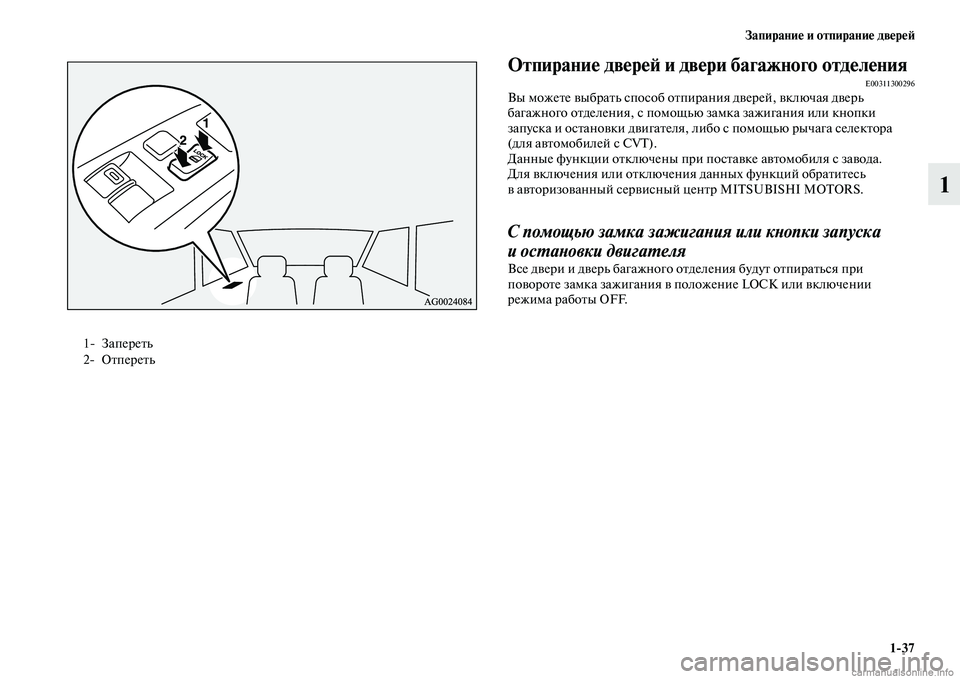 MITSUBISHI ASX 2015 Руководство по эксплуатации и техобслуживанию (in Russian) Запирание и отпирание двереФШ1/37
1
ФЬтпирание двереФШ и двери багажного отделенияE00311300296Вы можете выбрать Nbпо MITSUBISHI ASX 2015 Руководство по эксплуатации и техобслуживанию (in Russian) Запирание и отпирание двереФШ1/37
1
ФЬтпирание двереФШ и двери багажного отделенияE00311300296Вы можете выбрать Nbпо
