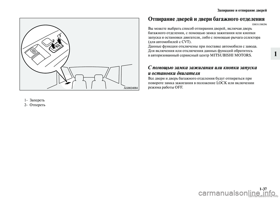 MITSUBISHI ASX 2015  Руководство по эксплуатации и техобслуживанию (in Russian) Запирание и отпирание двереФШ1/37
1
ФЬтпирание двереФШ и двери багажного отделенияE00311300296Вы можете выбрать Nbпо