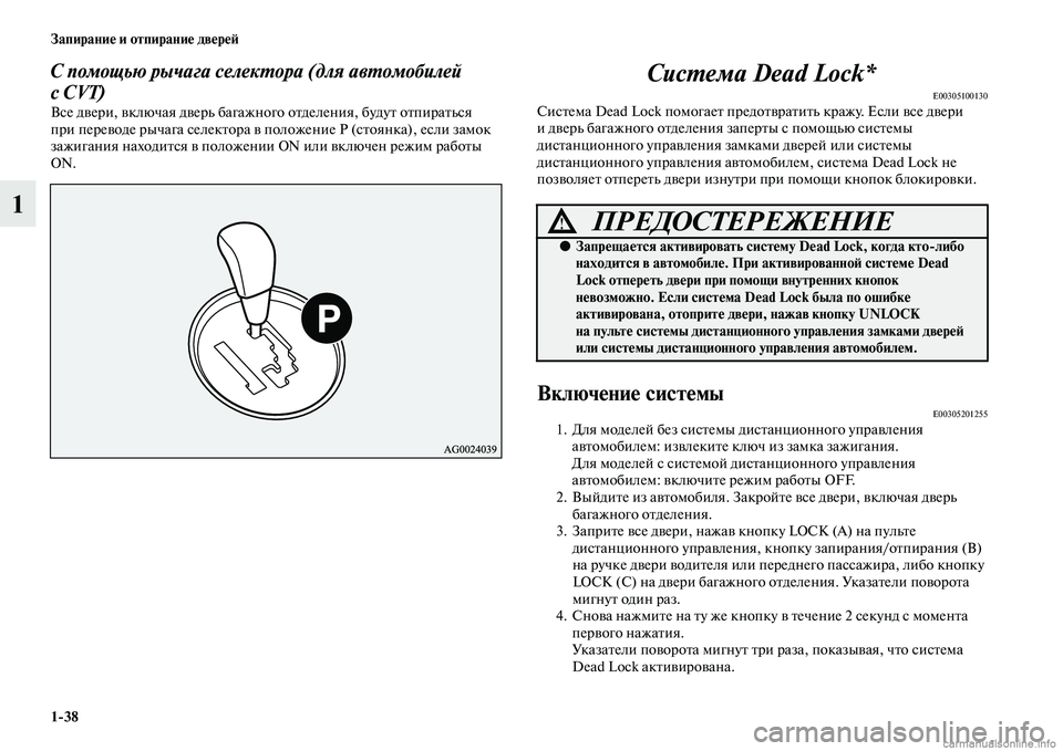 MITSUBISHI ASX 2015  Руководство по эксплуатации и техобслуживанию (in Russian) 1/38 Запирание и отпирание двереФШ
1
С помощью рычага селекPKора (для авPKомобилей 
сCVT)
ВNbе двери, включая дверь б�