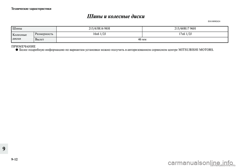 MITSUBISHI ASX 2015  Руководство по эксплуатации и техобслуживанию (in Russian) 9/12 Технические характеристики
9ШиPHы и колесPHые диски
E01100902624
ПРИМЕЧАНИЕ●
Более подробную информацию по вари�