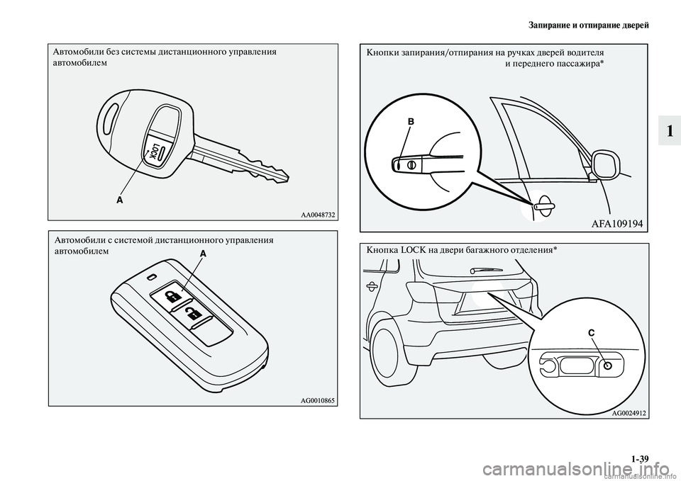 MITSUBISHI ASX 2015  Руководство по эксплуатации и техобслуживанию (in Russian) Запирание и отпирание двереФШ1/39
1
Автомобили без NbиNbтемы диNbтанционного управления 
автомобилем
Автомобили 