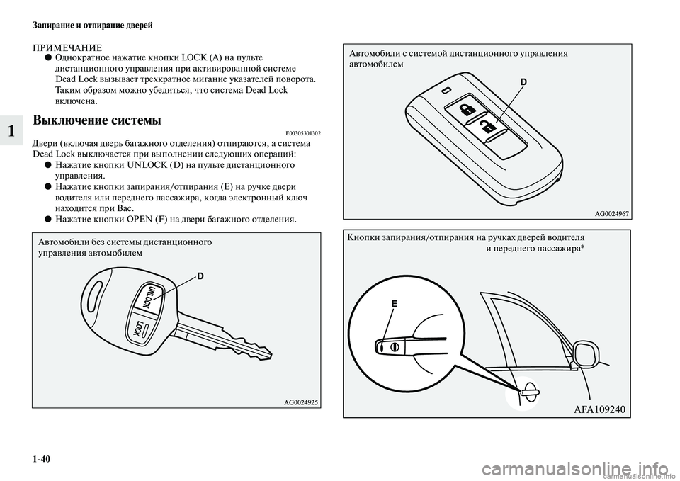 MITSUBISHI ASX 2015  Руководство по эксплуатации и техобслуживанию (in Russian) 1/40 Запирание и отпирание двереФШ
1
ПРИМЕЧАНИЕ●Однократное нажатие кнопки LOCK (А) на пульте 
диNbтанционного уп�