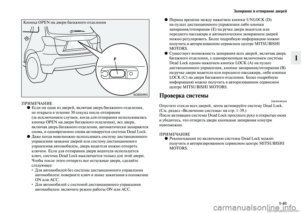 MITSUBISHI ASX 2015 Руководство по эксплуатации и техобслуживанию (in Russian) Запирание и отпирание двереФШ1/41
1
ПРИМЕЧАНИЕ●ЕNbли ни одна из дверей, включая дверь багажного отделения,
не о MITSUBISHI ASX 2015 Руководство по эксплуатации и техобслуживанию (in Russian) Запирание и отпирание двереФШ1/41
1
ПРИМЕЧАНИЕ●ЕNbли ни одна из дверей, включая дверь багажного отделения,
не о