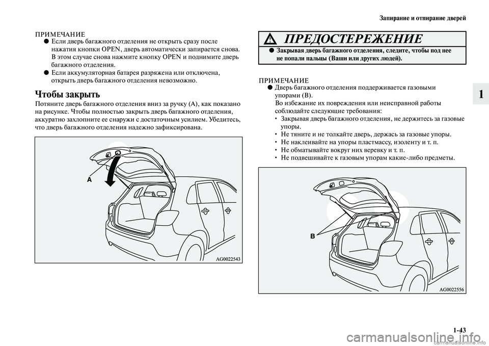 MITSUBISHI ASX 2015 Руководство по эксплуатации и техобслуживанию (in Russian) Запирание и отпирание двереФШ1/43
1
ПРИМЕЧАНИЕ●ЕNbли дверь багажного отделения не открыть Nbразу поNbле
нажатия MITSUBISHI ASX 2015 Руководство по эксплуатации и техобслуживанию (in Russian) Запирание и отпирание двереФШ1/43
1
ПРИМЕЧАНИЕ●ЕNbли дверь багажного отделения не открыть Nbразу поNbле
нажатия