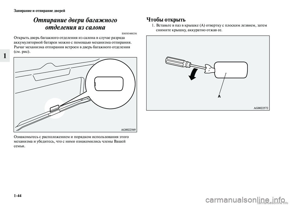 MITSUBISHI ASX 2015 Руководство по эксплуатации и техобслуживанию (in Russian) 1/44 Запирание и отпирание двереФШ
1ОPKпираPHие двери багажPHогPко
оPKделеPHия из салоPHа
E00303400256Открыть дверь багаж MITSUBISHI ASX 2015 Руководство по эксплуатации и техобслуживанию (in Russian) 1/44 Запирание и отпирание двереФШ
1ОPKпираPHие двери багажPHогPко
оPKделеPHия из салоPHа
E00303400256Открыть дверь багаж