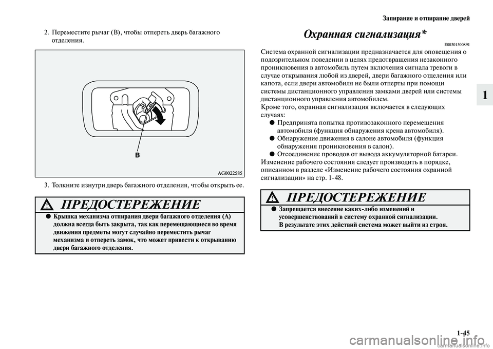 MITSUBISHI ASX 2015 Руководство по эксплуатации и техобслуживанию (in Russian) Запирание и отпирание двереФШ1/45
1
2. ПеремеNbтите рычаг (В), чтобы отпереть дверь багажного отделения.
3. Толкнит MITSUBISHI ASX 2015 Руководство по эксплуатации и техобслуживанию (in Russian) Запирание и отпирание двереФШ1/45
1
2. ПеремеNbтите рычаг (В), чтобы отпереть дверь багажного отделения.
3. Толкнит