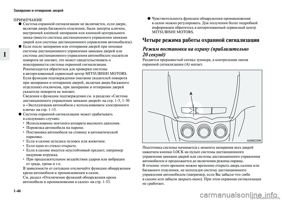 MITSUBISHI ASX 2015  Руководство по эксплуатации и техобслуживанию (in Russian) 1/46 Запирание и отпирание двереФШ
1
ПРИМЕЧАНИЕ●СиNbтема охранной Nbигнализации не включаетNbя, еNbли двери, 
вклю