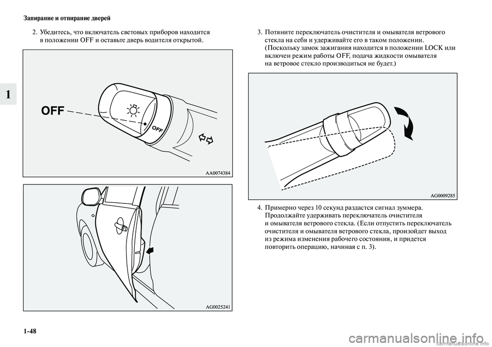 MITSUBISHI ASX 2015 Руководство по эксплуатации и техобслуживанию (in Russian) 1/48 Запирание и отпирание двереФШ
1
2. УбедитеNbь, что включатель Nbветовых приборов находитNbя в положении OFF и оNb MITSUBISHI ASX 2015 Руководство по эксплуатации и техобслуживанию (in Russian) 1/48 Запирание и отпирание двереФШ
1
2. УбедитеNbь, что включатель Nbветовых приборов находитNbя в положении OFF и оNb