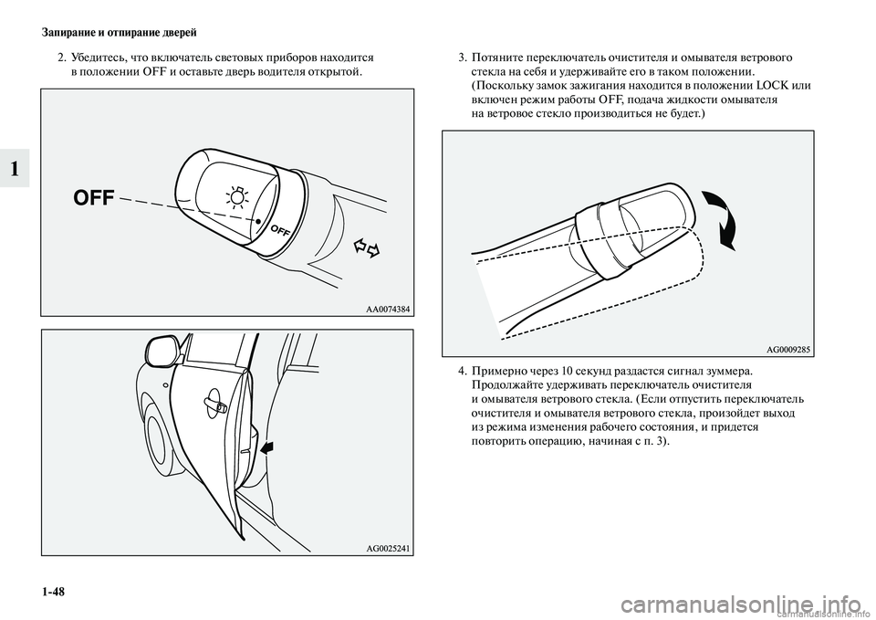 MITSUBISHI ASX 2015  Руководство по эксплуатации и техобслуживанию (in Russian) 1/48 Запирание и отпирание двереФШ
1
2. УбедитеNbь, что включатель Nbветовых приборов находитNbя в положении OFF и оNb