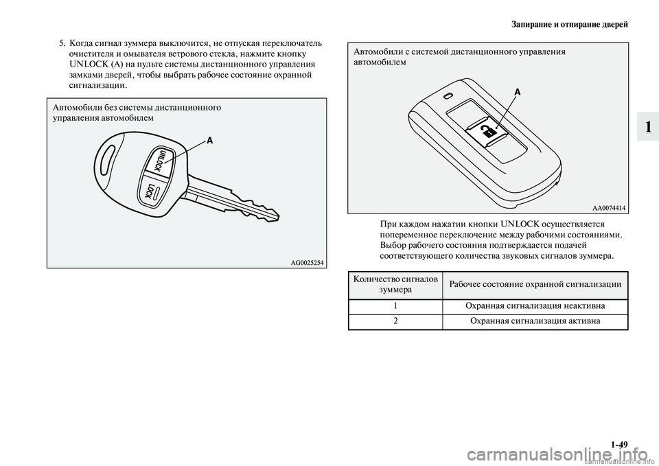 MITSUBISHI ASX 2015  Руководство по эксплуатации и техобслуживанию (in Russian) Запирание и отпирание двереФШ1/49
1
5. Когда Nbигнал зуммера выключитNbя, не отпуNbкая переключатель очиNbтителя и �