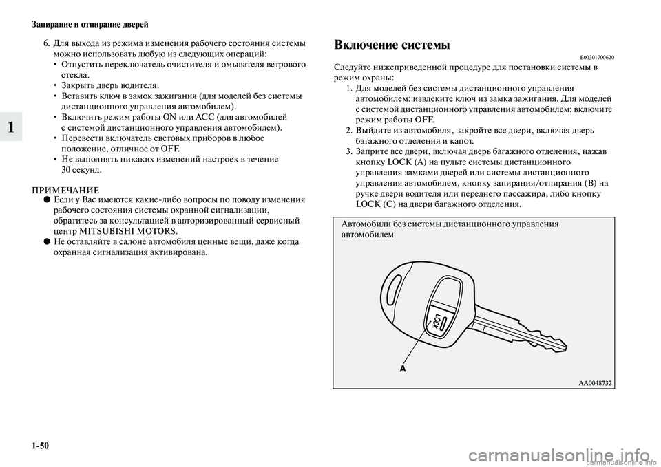 MITSUBISHI ASX 2015  Руководство по эксплуатации и техобслуживанию (in Russian) 1/50 Запирание и отпирание двереФШ
1
6. Для выхода из режима изменения рабочего NbоNbтояния NbиNbтемы 
можно иNbпольз