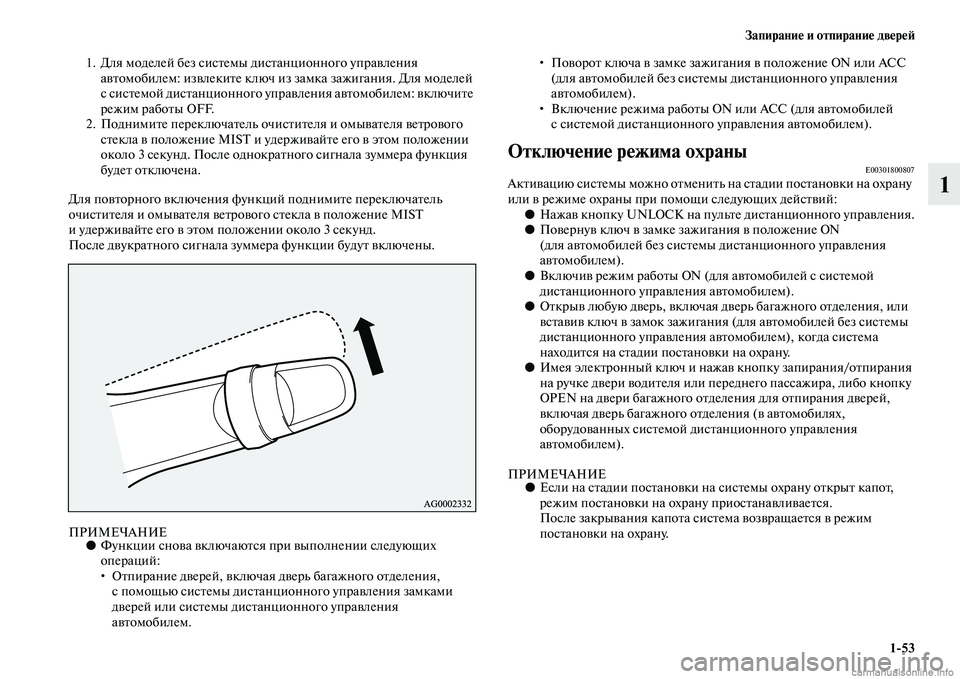 MITSUBISHI ASX 2015  Руководство по эксплуатации и техобслуживанию (in Russian) Запирание и отпирание двереФШ1/53
1
1. Для моделей без NbиNbтемы диNbтанционного управления автомобилем: извлекит�