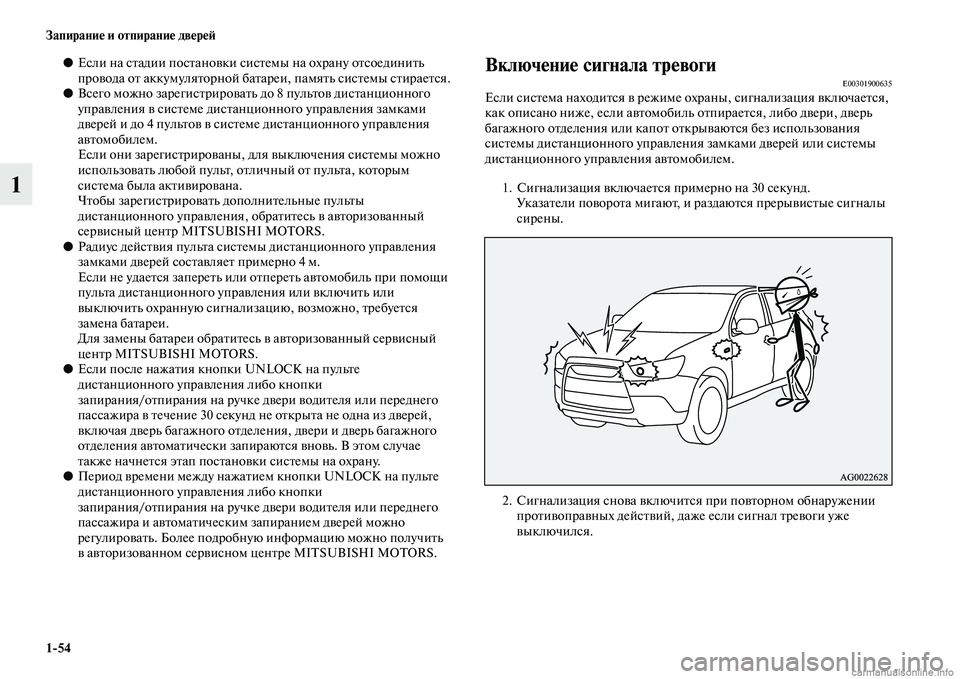 MITSUBISHI ASX 2015  Руководство по эксплуатации и техобслуживанию (in Russian) 1/54 Запирание и отпирание двереФШ
1
●ЕNbли на Nbтадии поNbтановки NbиNbтемы на охрану отNbоединить 
провода от акку�